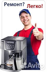 Ремонт и обслуживание кофе машин