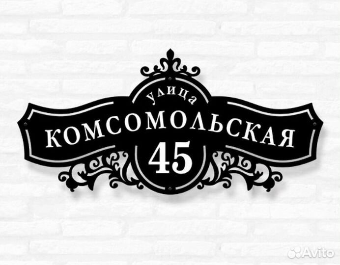 Адресная табличка металлическая