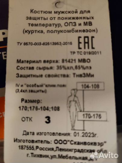 Защитный утепленный костюм