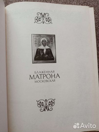 Книга о блаженной Матроне Московской