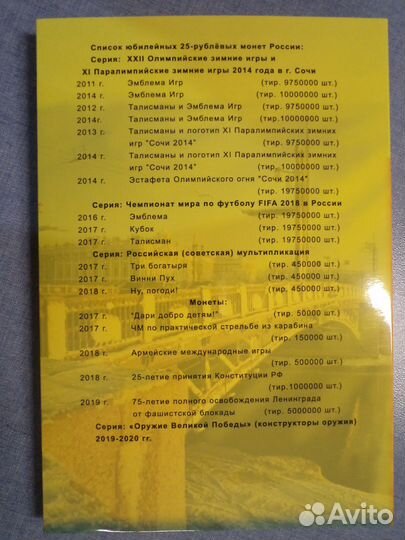 Альбом для юбилейных 25-рублёвых монет