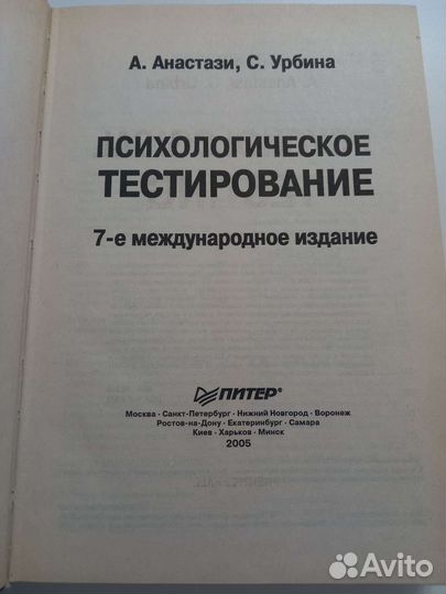 Психологическое тестирование А.Анастази, С.Урбина