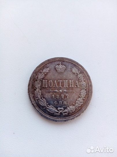Полтина 1877 года
