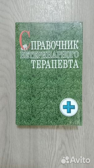 Учебная литература по ветеринарии