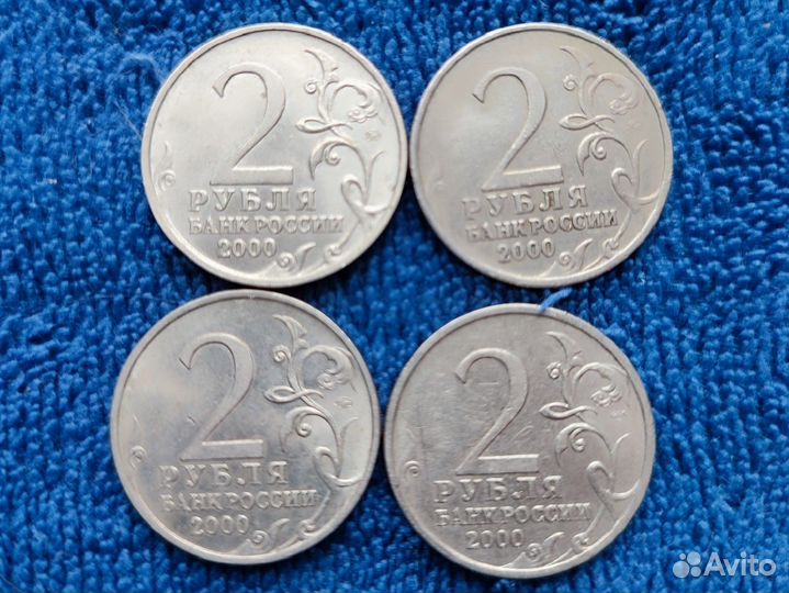Монеты 2 рубля 2000 г города-герои