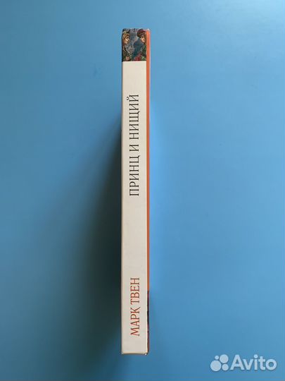 Принц и нищий Марк Твен