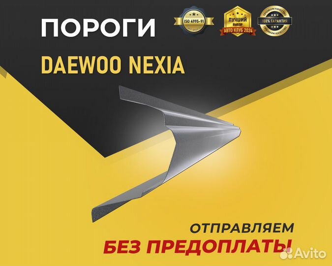 Пороги на Daewoo Nexia. Без предоплаты