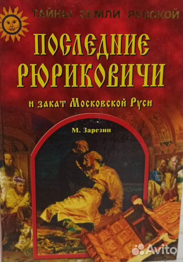 Последние Рюриковичи и закат Московской Руси