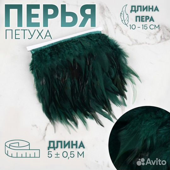 Тесьма с перьями петуха, 10-15 см, 5 0,5 м, цвет и