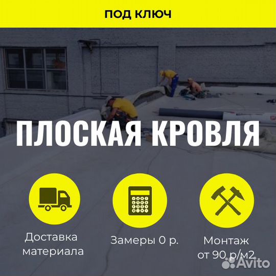 Монтаж/Ремонт мембранной кровли