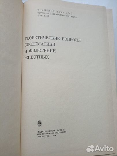 Теоретические вопросы систематики и филогении 1974