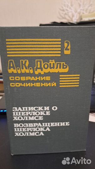 Артур Конан Дойл собрание сочинений. Харьков 1990