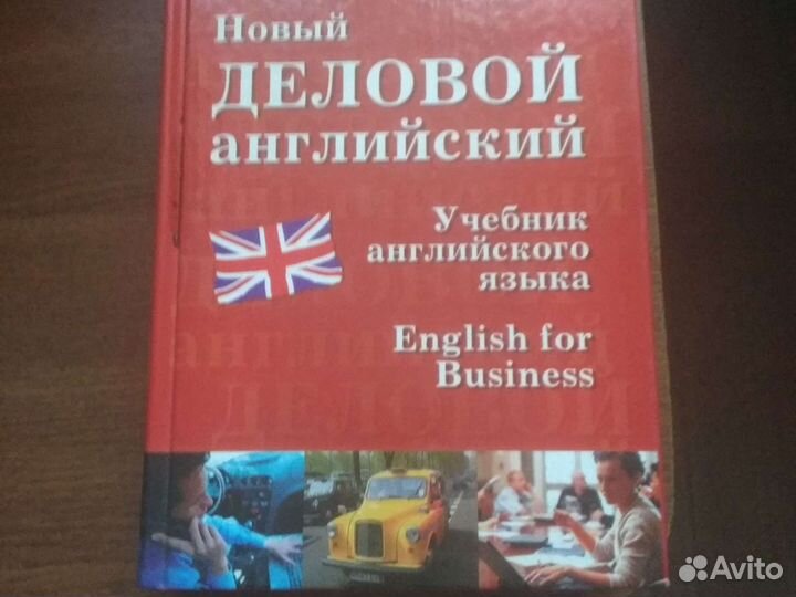 Деловой английский