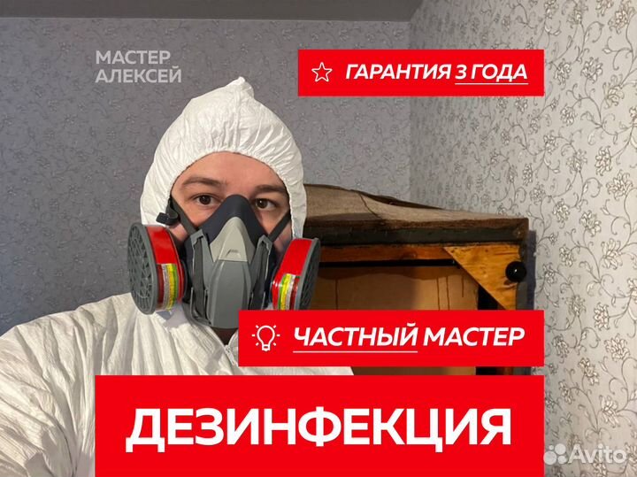 Дезинфекция Уничтожение клопов, тараканов, мышей