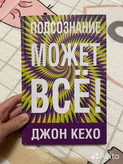 Подсознание модет всё. Джон Кехо