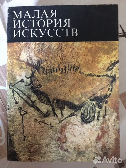 Малая история искусств