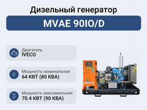Дизельный генератор mvae 90IO/D