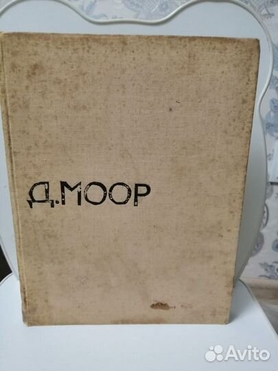 Д. С. Моор Я - большевик