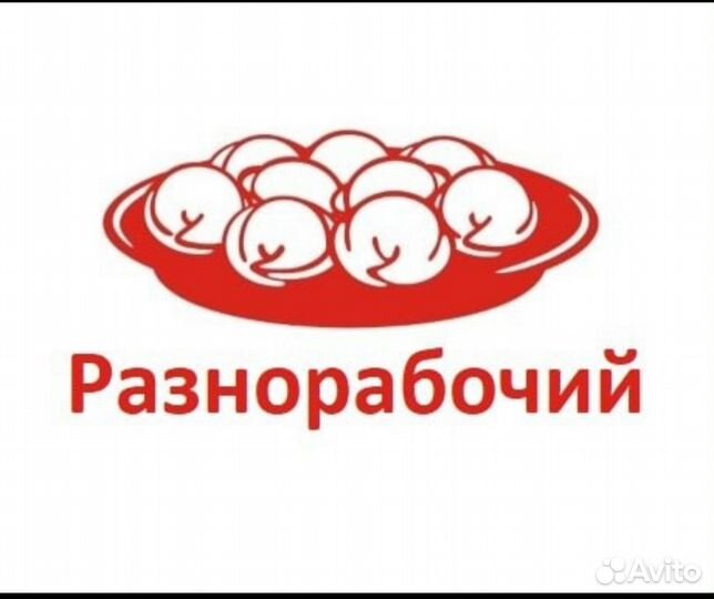 Требуется разнорабочий