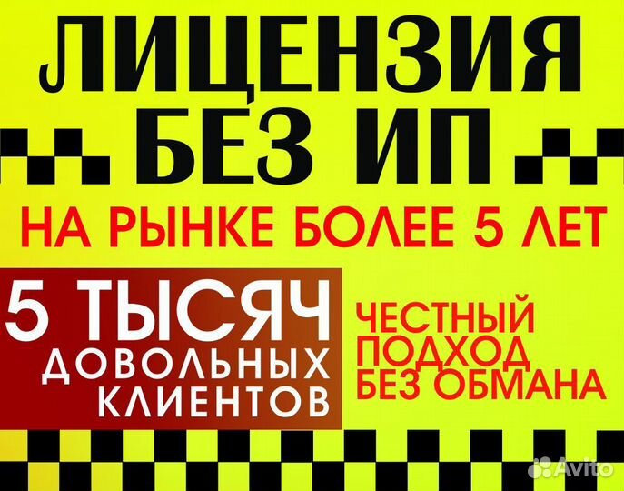 Лицензия на Такси без ип