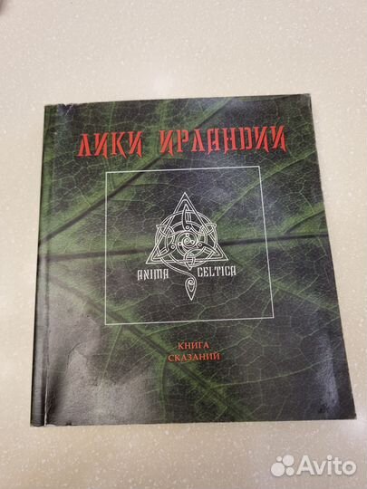 Лики Ирландии. Книга сказаний