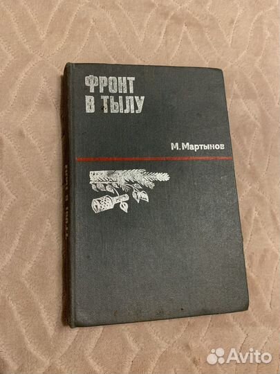 Фронт в тылу. Мартынов м