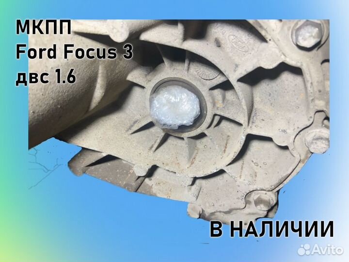 МКПП Ford Focus 3 двс1.6