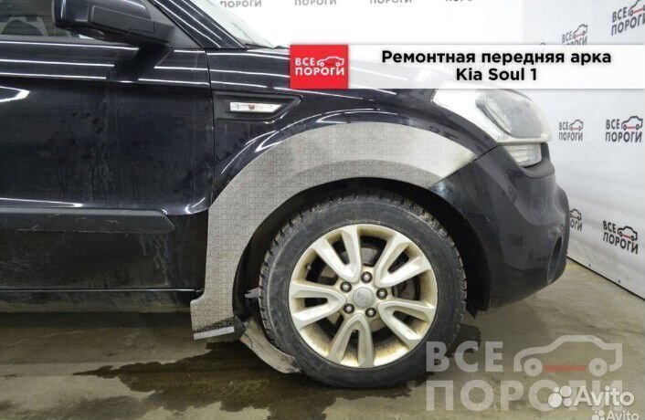 Арки Kia Soul 1 дорест