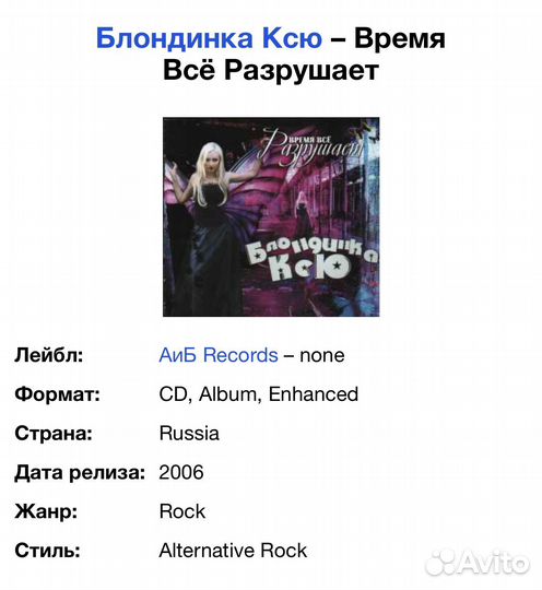 Блондинка Ксю - Время Всё Разрушает CD Rus