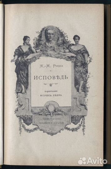 Жан-Жак Руссо. Исповедь. Роман. СПБ. 1901 годъ