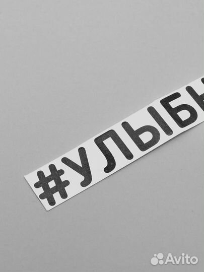 Наклейка «Улыбнись»