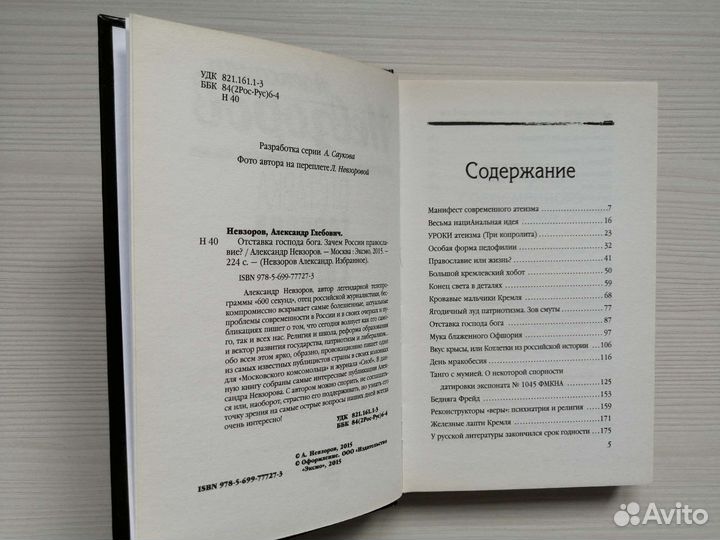 Отставка господа бога (2015г.) / А. Невзоров