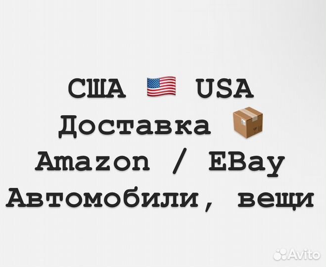 Доставка из сша/посылки/вещи