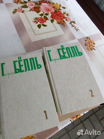 Книги Генрих Бёлль 2 тома