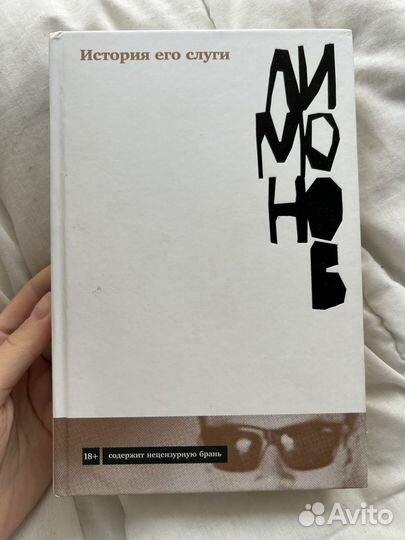 Эдуард Лимонов История его слуги