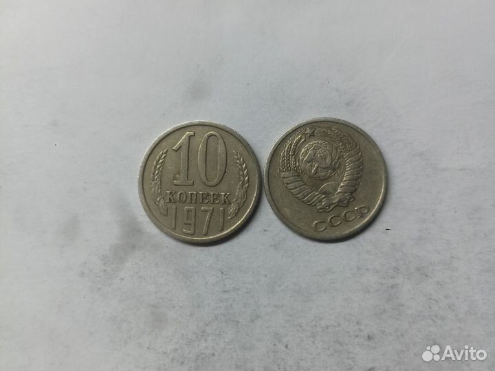Монеты СССР 10 копеек 1971г