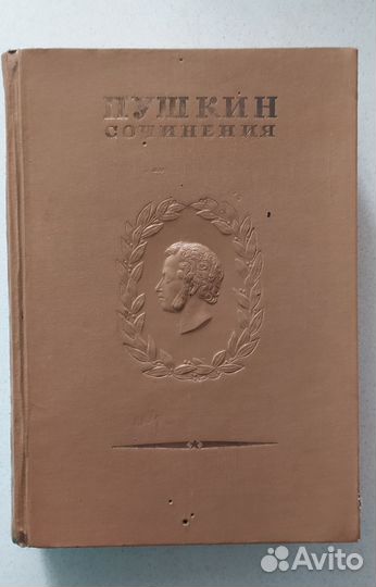 Книга Пушкин 1 том. Изд. Академия наук 1937г