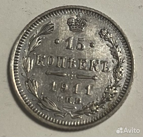 15 копеек 1911 года