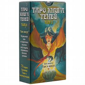 Таро Книга теней Том 2 2017 г