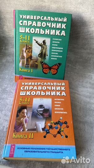 Справочник школьника 5-11 класс 2 тома