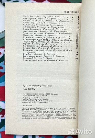 Памфлеты (1982) / Ярослав Галан