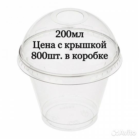Стакан пэт для коктейлей 200 мл с крышкой