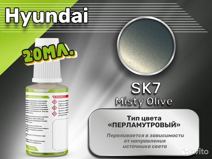 Подкраска Luxfore (Hyundai SK7 Misty Olive)