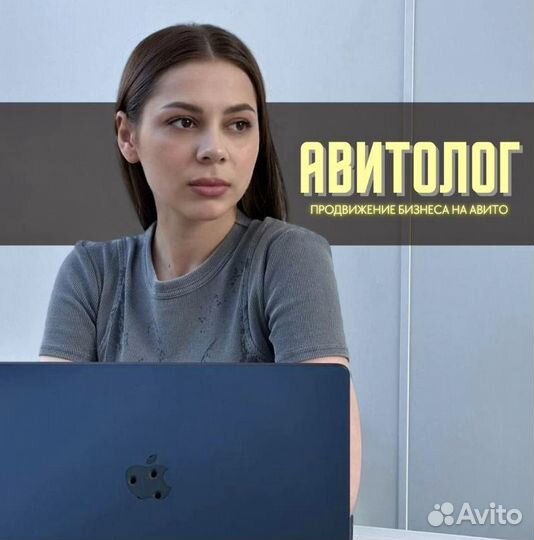 Авитолог/Услуги Авитолога/Продвижение на Авито