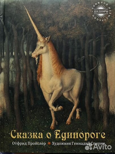 Пройслер Сказка о единороге Спирин детские книги