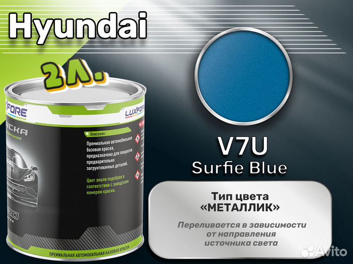 Краска Luxfore 2л. (Hyundai V7U Surfie Blue)