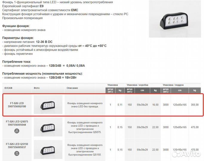 Фонарь подсветки номера прицепа FT-026 LED