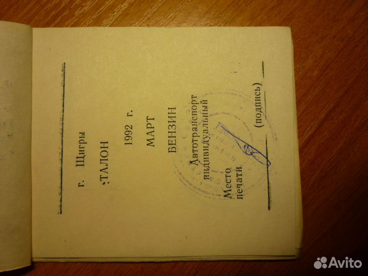 Талоны на бензин 1992г
