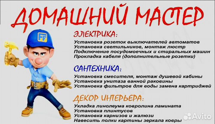 Мастер на час.Мебельщик.Cантехник.Электрик