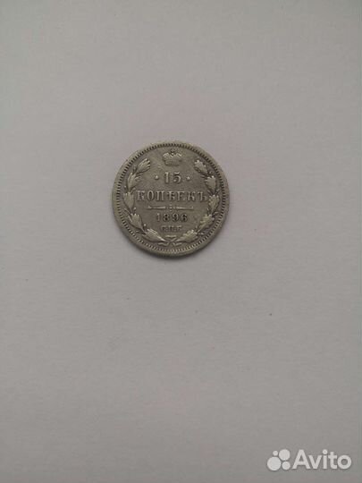 15 копеек 1896 г в хорошем состоянии